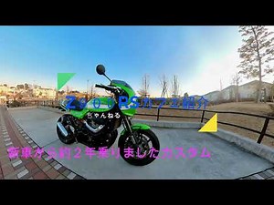 Z900RS(カフェ）約２年乗ってのカスタムと感想