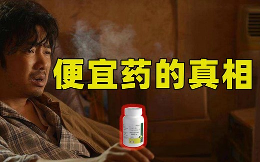 便宜药的真相：印度仿制药五十年浮沉史 【药物简史】第三集