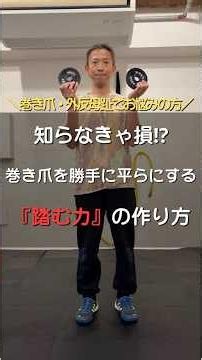 【知らなきゃ損！】巻き爪を勝手に平らにする『踏む力の作り方』とは？