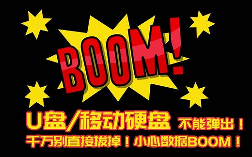 数据很重要！正确插拔弹出U盘或者移动硬盘的方法！而不是强拔掉！