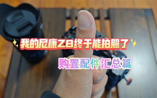 尼康Z8添置配件汇总篇，终于可以拍照了