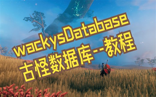 【英灵神殿MOD教学】WackysDatabase 古怪数据库-使用教程