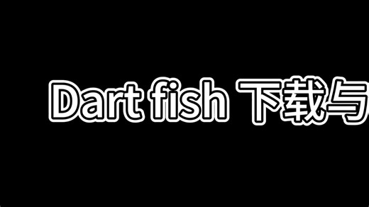 Dartfish 下载