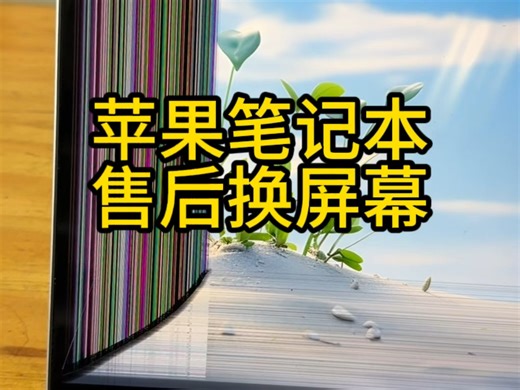 苹果MacBookPro Air M1 M2 M3 M4屏幕损坏，屏幕压裂，屏幕液晶内爆，屏幕花屏，屏幕有线条。边框变形。换屏幕。安排进售后更换屏幕服务