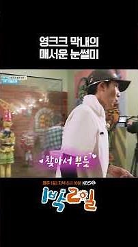 The youngest member's sharp eyes #2Days1Night #shorts