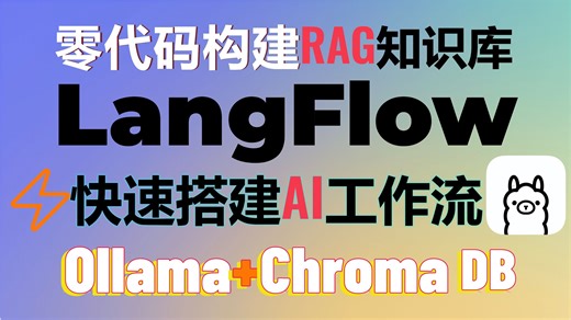 零代码打造RAG知识库和AI智能体！LangFlow轻松创建ChatGPT级应用，ollama也支持！轻松拖拽搭建RAG系统，效率提升百倍 #LangFlow