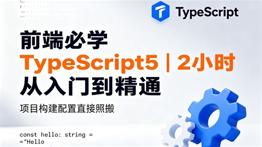 前端必学 TypeScript5｜2 小时从入门到精通，项目构建配置直接照搬