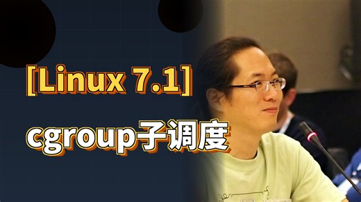 Linux 7.1给cgroup装上子调度器——1台机器跑N个调度策略