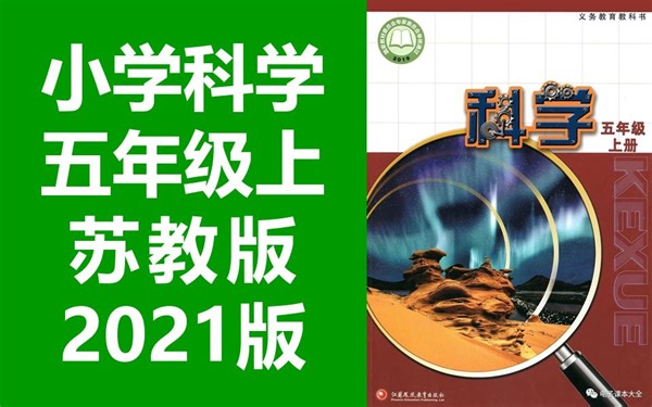 小学科学 苏教版 五年级上册 2021新版 教学视频 科学江苏版苏科版5年级科学上册五年级科学上册 江苏凤凰教育出版社教学视频