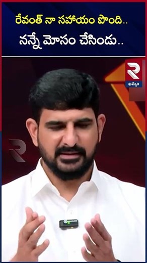 రేవంత్ నా సహాయం పొంది..నన్నే మోసం చేసిండు..| Padi Koushik Reddy Comments on Revanth | RTV