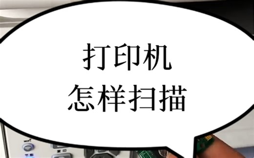 打印机怎样扫描？#电脑知识 #电子爱好者 #玩转数码 #计算机 #数码产品
