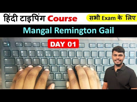 HINDI TYPING CLASS DAY 01 | How to learn Hindi typing | Mangal Remington Gail Typing Class #typing