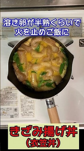きざみ揚げ丼（衣笠丼） #やすまるだし #和風万能だし