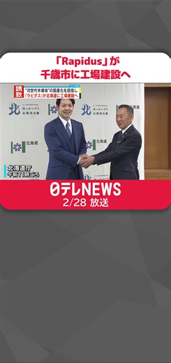 次世代#半導体 の国産化を目指す新会社「Rapidus」が、#北海道 が誘致を進めていた#千歳市 に工場を建設することを正式に表明しました。#日テレnews #tiktokでニュース