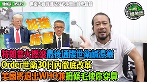 8.5K views · 519 reactions | 【05/19鱷魚談】 世衛大會習維尼扮武林盟主辣焮侵侵!...