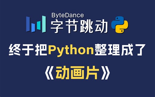 【整整568集】字节大佬终于把Python教程做成了动画片，零基础入门到精通全套教程，全程干货无废话，适合零基础小白，学完即就业，这还学不会，我退出B站！！