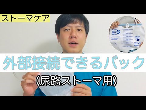 [Stoma Care] External Urinary Drainage Bags for Urostomy Patients