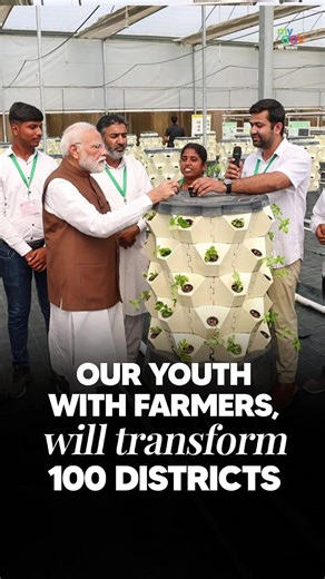 From Aspirational Districts to Agricultural Transformation! PM Narendra Modi shared how the success of the Aspirational Districts Plan inspired the launch of the PM Dhan-Dhaanya Krishi Yojana. With a focus on convergence, collaboration, and competition, the aim is to bring the same model of transformation to 100 agricultural districts, ensuring every farmer and every field becomes part of Bharat’s growth story. #FarmersFirst #AatmanirbharKrishi | MyGovIndia