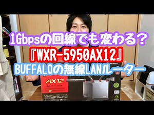 『WRX-5950AX12』BUFFALOの無線LANルーター開封レビュー！1Gbpsの回線でも効果ある？【Wi-Fi6/WRX-6000AX12S/10Gbps/バッファロー】