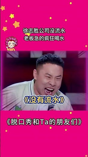#徐志胜 公司没流水，老板急的喝水 #脱口秀和Ta的朋友们 #脱口秀大会 #脱口秀