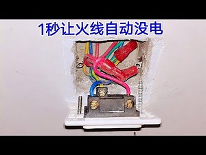 電工找不到開關怎么緊急斷電？教你一招，1秒鐘就能讓火線沒有電 #电工教学 #电线 #电流 #跳闸 #故障排除