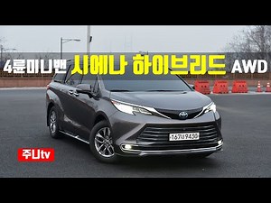 4륜구동 하이브리드 미니밴, 토요타 시에나 하이브리드 AWD 시승기, 2023 TOYOTA Sienna Hybrid AWD test drive, review