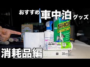 車中泊で使える100均ダイソーやホームセンターで買えるおすすめ消耗品5選！日本縦断や北海道一周でも活躍したアイテム達