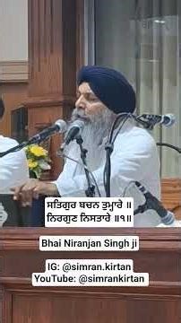 ਸਤਿਗੁਰ ਬਚਨ ਤੁਮ੍ਹਾਰੇ ॥ ਨਿਰਗੁਣ ਨਿਸਤਾਰੇ ॥੧॥ Bhai #Niranjan Singh ji #Jawaddi #kirtandarbar #Edmonton