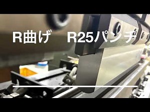 R曲げパンチ R25 プレスブレーキ用特殊金型 セルマテック