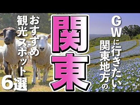 [Kanto Travel/Recommendations] Top 6 Kanto sightseeing spots to visit during Golden Week!