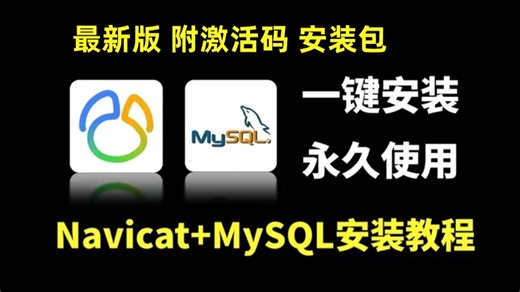 2026最新Navicat与Mysql下载与安装巨详细教程（附激活码 安装包）一键激活，永久使用，保姆级教程！新手小白直接拿下！
