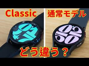 Samsung Galaxy Watch6【通常モデル】と【Classicモデル】の違い8選