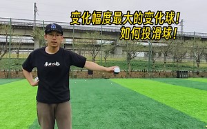 威浮球投球教学第二期：滑球
