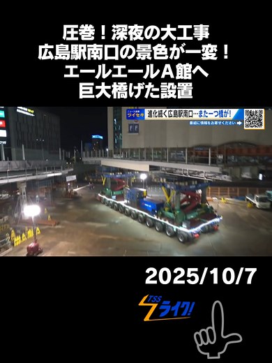 「広島駅南口を上空から見ています。路面電車が走るすぐそばに、また新しい構造物が作られているのが、この上空から見ることができます」 試運転など新ルートの開業に向けた準備が進むすぐそばで、１つ１つパーツが組み立てられた橋桁。 さらに、その西側にはもう一つ大きな橋桁が組みあがり、６日夕方から動き出しました。 【加藤キャスター】 「日付をまたいで午前０時半です。いま私が立っているのが広島駅目の前の城北通りで、この後あちらの広島駅側からエールエールＡ館側へと橋が架けられます。その工事を目前にあちら、見えますかね、見守りにきたみなさんの姿も見えます。注目度の高さが伺えますね」 「中秋の名月」が輝く中、通行人や関係者など多くの人が見守った深夜の大移動…。 ##TSSライク #広島駅