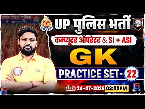 UP Police Computer Operator GK Classes | UP SI/ASI GK Practice Set 22 | UP Police GK GS MCQs