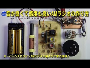 How to make an AM radio with good sound and sensitivity