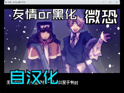 【自汉化微恐RPG】两人友情进入冰河时代如何起死回生？——《冷锋》（cold front）汉化发布+实况