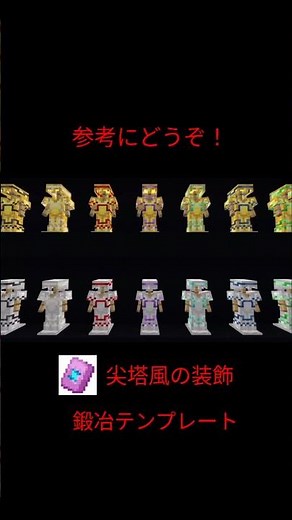 マインクラフトSwitch版 尖塔風の装飾 鍛冶テンプレート 参考にどうぞ！#マインクラフト #マイクラ
