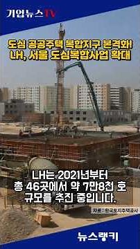 LH, 도심 공공주택 복합지구 본격화! 서울 도심복합사업 확대