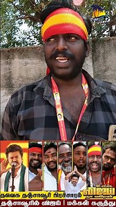 🔴 TVK Thanjavur Campaign Public Opinion
