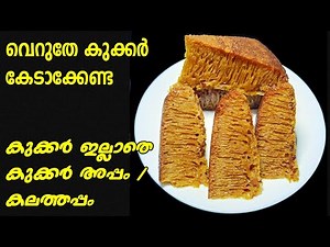 ഇനി കുക്കർ കേടാക്കേണ്ട കുക്കർ ഇല്ലാതെ ഈസി കുക്കർ അപ്പം / കലത്തപ്പം | Kalathappam | Cooker Appam