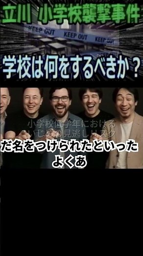 小学校低学年におけるいじめの見逃しリスク：【立川の小学校襲撃事件】子供の前で暴行、守った先生、いじめの相談、学校は何をするべきか？ #小学校いじめ #小学校襲撃事件