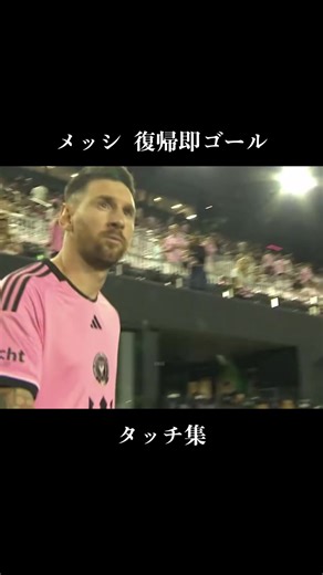 メッシの復帰戦で神プレー連発！