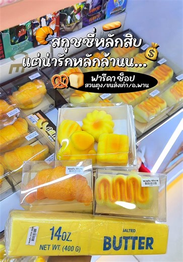 สกุชชี่นุ่มเด้ง บีบเพลิน เริ่มต้น 20.-