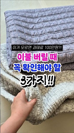 이불 버리는 방법, 3가지 모르면 과태료 100만원이라고?!