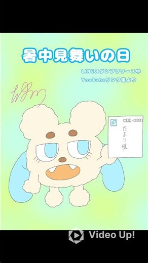音声配信者たまりのイラスト 暑中見舞いの日