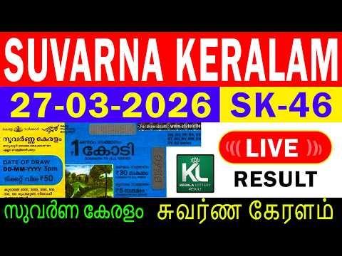 KERALA LOTTERY RESULT TODAY LIVE | SUVARNA KERALAM SK-46 | 27.03.2026 | LIVE RESULT 3 PM