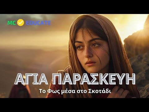 Η Αγία Παρασκευή – Η Στιγμή που Ουρανός και Γη Έγιναν Ένα!