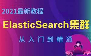 【java程序员必学搜索引擎】ElasticSearch入门到精通2021最新教程（基于ELK技术栈elasticsearch 7.8.x版本）java开发