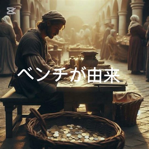 銀行の語源はベンチだった #shorts